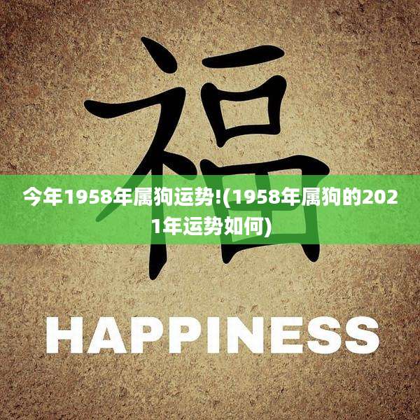今年1958年属狗运势!(1958年属狗的2021年运势如何)