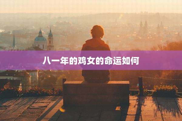 八一年的鸡女的命运如何