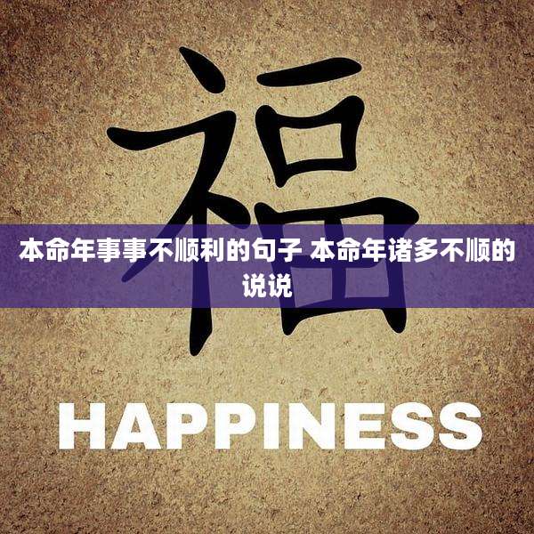 本命年事事不顺利的句子 本命年诸多不顺的说说