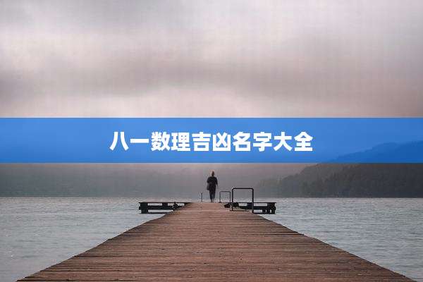 八一数理吉凶名字大全