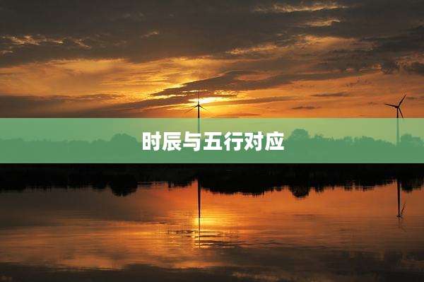 时辰与五行对应