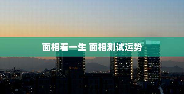 面相看一生 面相测试运势