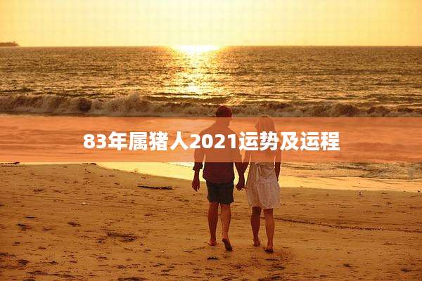 83年属猪人2021运势及运程