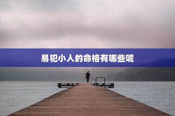 易犯小人的命格有哪些呢