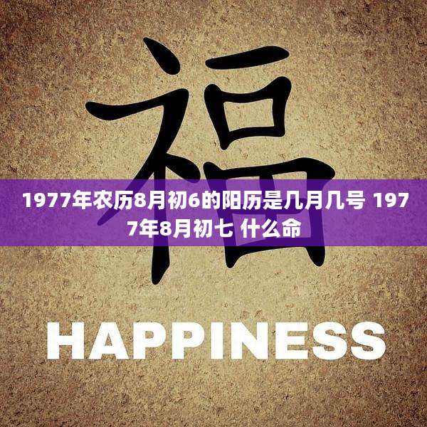 1977年农历8月初6的阳历是几月几号 1977年8月初七 什么命