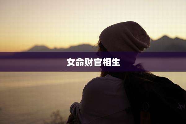 女命财官相生