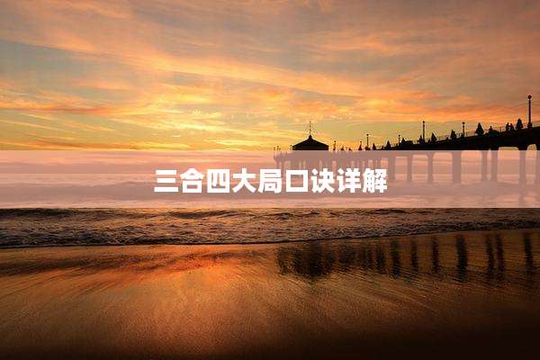 三合四大局口诀详解