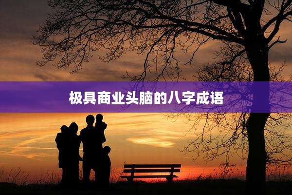 极具商业头脑的八字成语