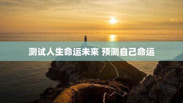 测试人生命运未来 预测自己命运