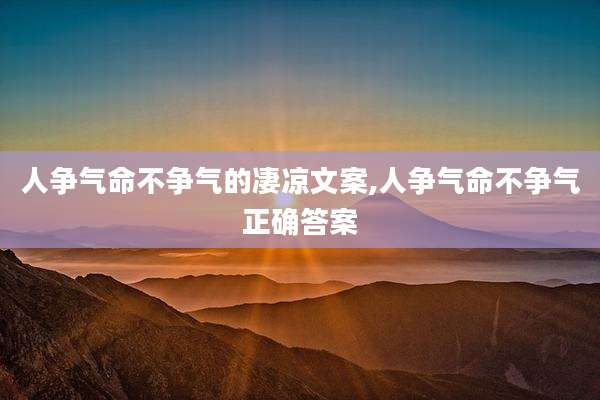 人争气命不争气的凄凉文案,人争气命不争气正确答案