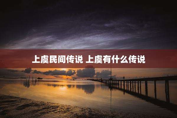 上虞民间传说 上虞有什么传说