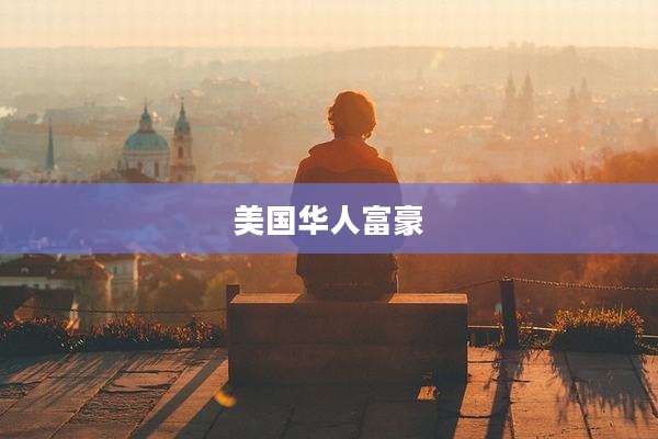 美国华人富豪
