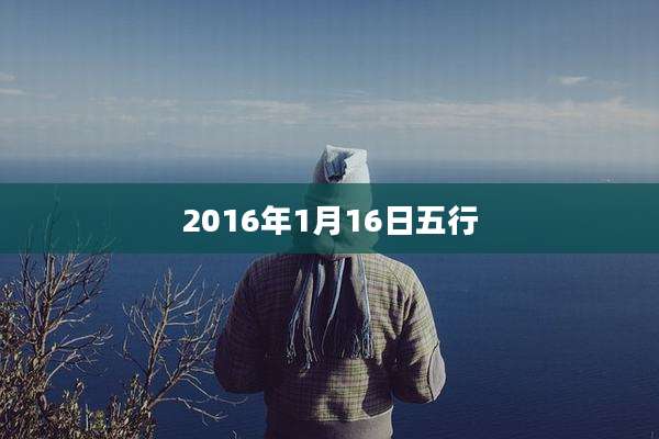 2016年1月16日五行