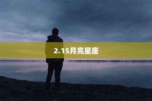 2.15月亮星座