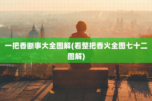 一把香断事大全图解(看整把香火全图七十二图解)