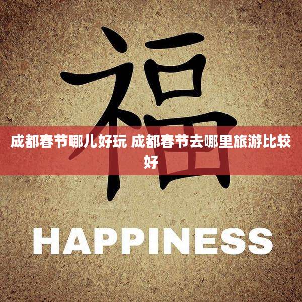 成都春节哪儿好玩 成都春节去哪里旅游比较好