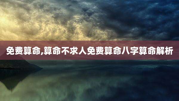 免费算命,算命不求人免费算命八字算命解析