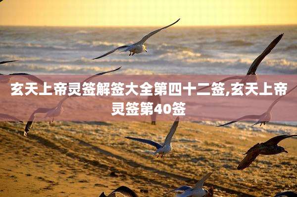 玄天上帝灵签解签大全第四十二签,玄天上帝灵签第40签