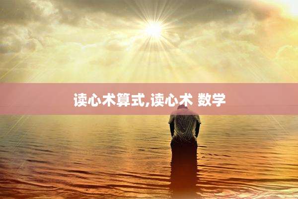 读心术算式,读心术 数学