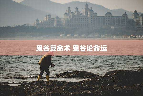 鬼谷算命术 鬼谷论命运