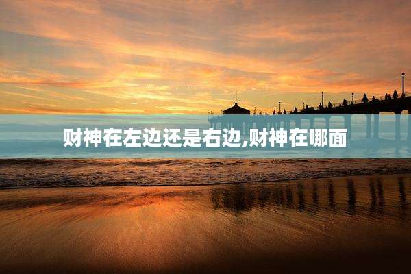 财神在左边还是右边,财神在哪面