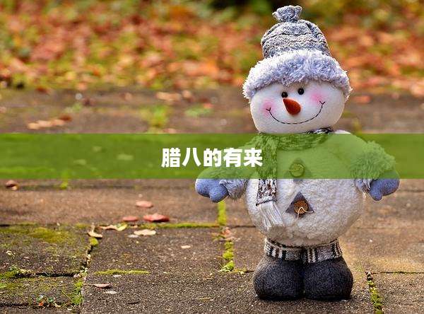 腊八的有来