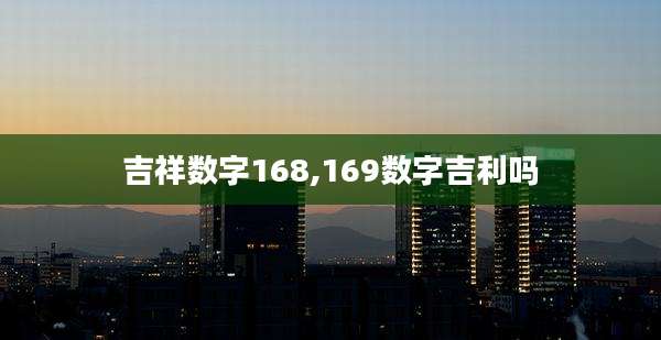 吉祥数字168,169数字吉利吗