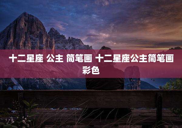 十二星座 公主 简笔画 十二星座公主简笔画彩色