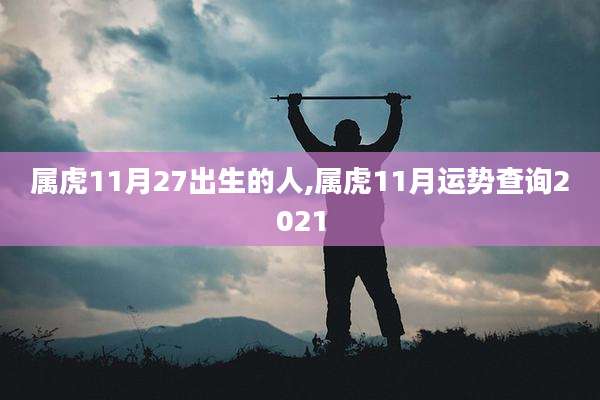 属虎11月27出生的人,属虎11月运势查询2021