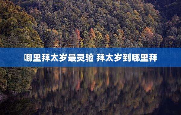 哪里拜太岁最灵验 拜太岁到哪里拜