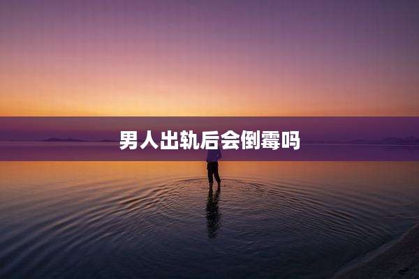 男人出轨后会倒霉吗