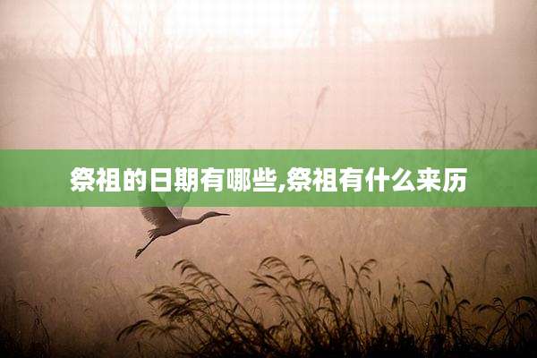 祭祖的日期有哪些,祭祖有什么来历