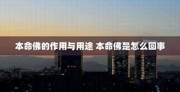 本命佛的作用与用途 本命佛是怎么回事