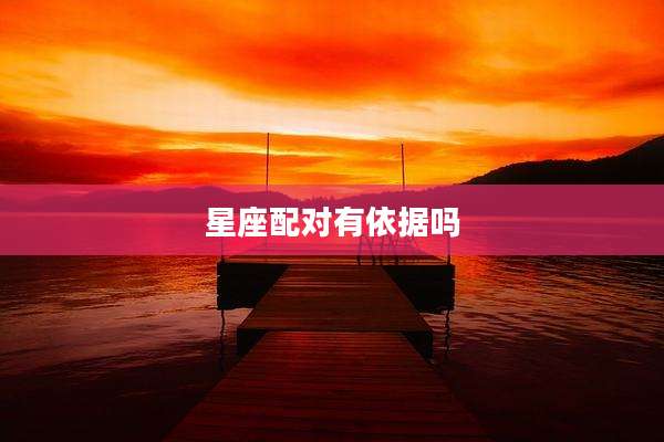 星座配对有依据吗