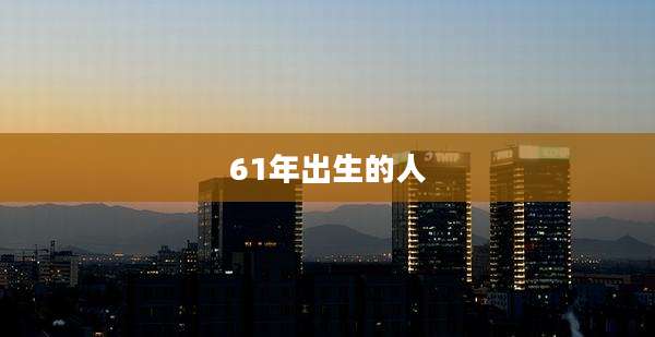 61年出生的人