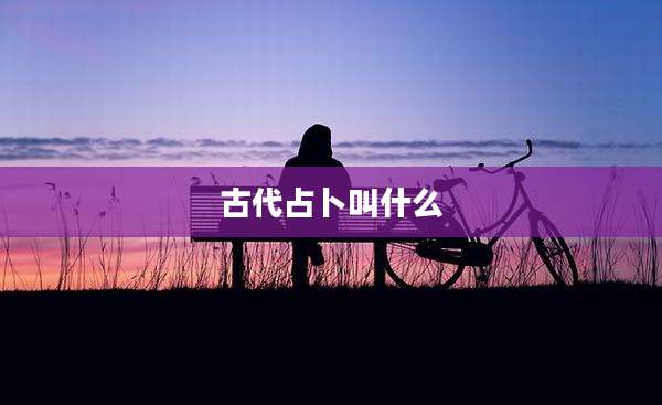 古代占卜叫什么
