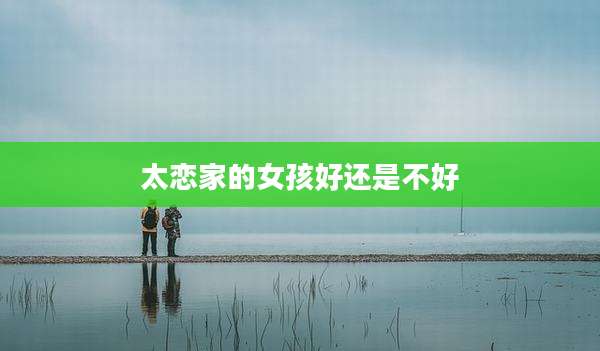 太恋家的女孩好还是不好