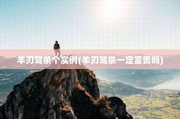 羊刃驾杀个实例(羊刃驾杀一定富贵吗)