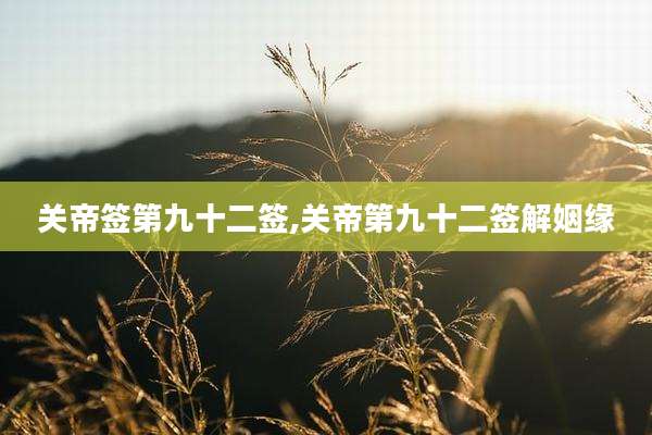关帝签第九十二签,关帝第九十二签解姻缘