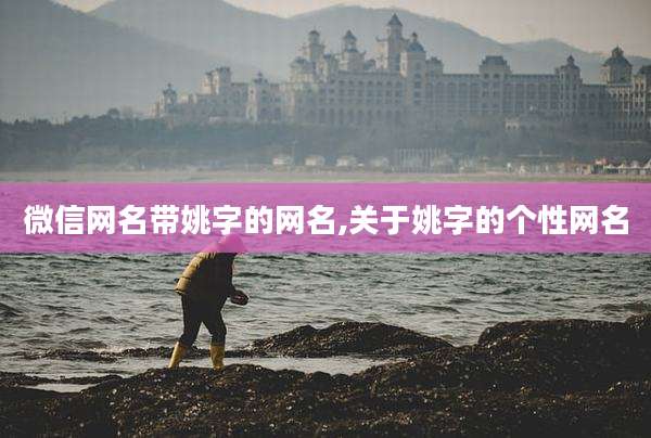 微信网名带姚字的网名,关于姚字的个性网名