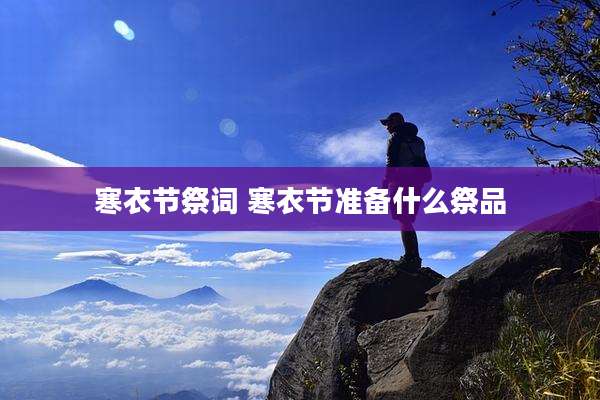 寒衣节祭词 寒衣节准备什么祭品
