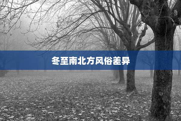 冬至南北方风俗差异