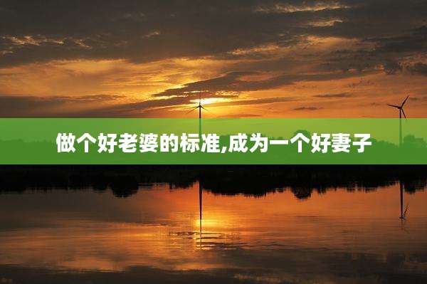 做个好老婆的标准,成为一个好妻子