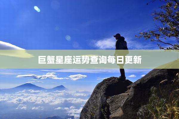 巨蟹星座运势查询每日更新