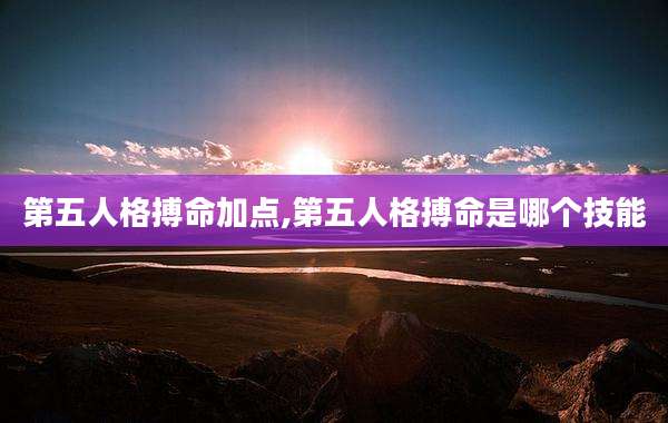 第五人格搏命加点,第五人格搏命是哪个技能