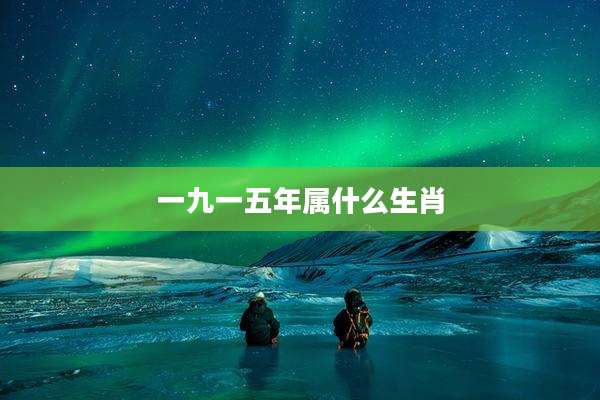 一九一五年属什么生肖