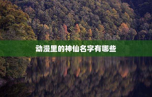 动漫里的神仙名字有哪些