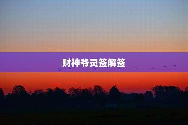 财神爷灵签解签
