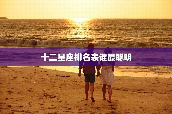十二星座排名表谁最聪明