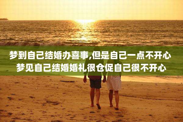 梦到自己结婚办喜事,但是自己一点不开心 梦见自己结婚婚礼很仓促自己很不开心